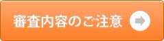 審査内容のご注意