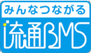 みんなつながる流通BMS