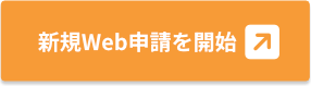 新規申請を開始する