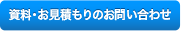 資料・お見積りのお問い合わせはこちら