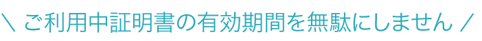 重複期間分、有効期間を延長!