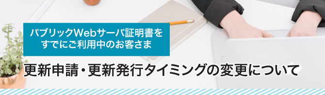 サーバ証明書の発行が有効期限の60日前からできるようになりました。