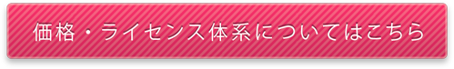 価格・ライセンス体系についてはこちら