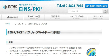 パブリックWebサーバ証明書サービスページをクリック